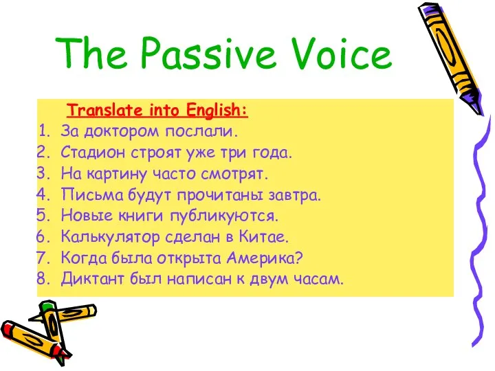 The Passive Voice Translate into English: За доктором послали. Стадион