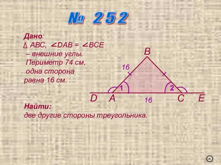 № 2 5 2 А В С D Е 1