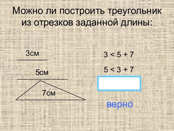 Можно ли построить треугольник из отрезков заданной длины: 3см 5см 7см 3 5 7 верно