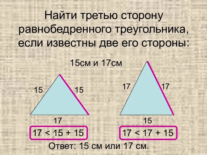 Найти третью сторону равнобедренного треугольника, если известны две его стороны: 15см и 17см