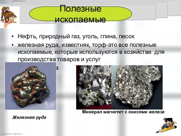 Нефть, природный газ, уголь, глина, песок железная руда, известняк, торф-это все полезные ископаемые,