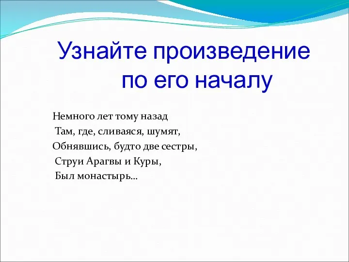 Узнайте произведение по его началу Немного лет тому назад Там,