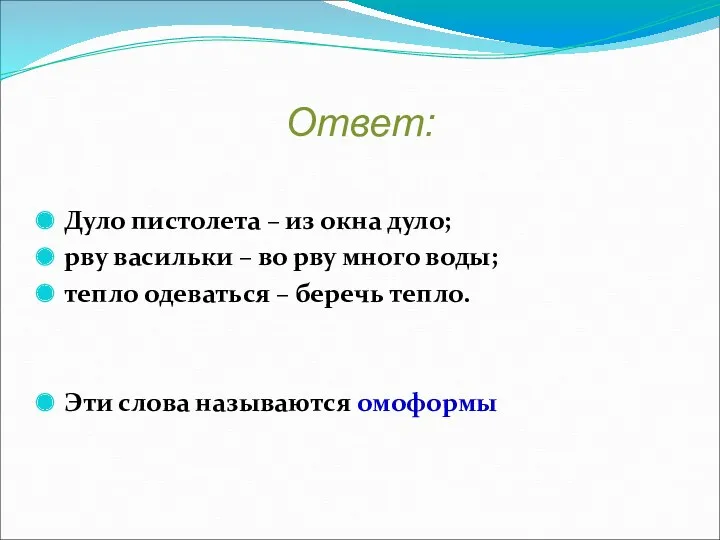 Ответ: Дуло пистолета – из окна дуло; рву васильки – во рву много