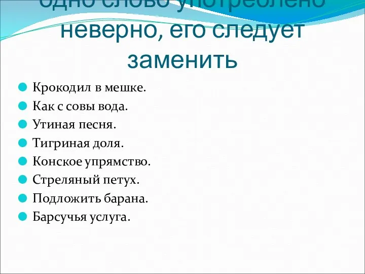 В устойчивых выражениях одно слово употреблено неверно, его следует заменить