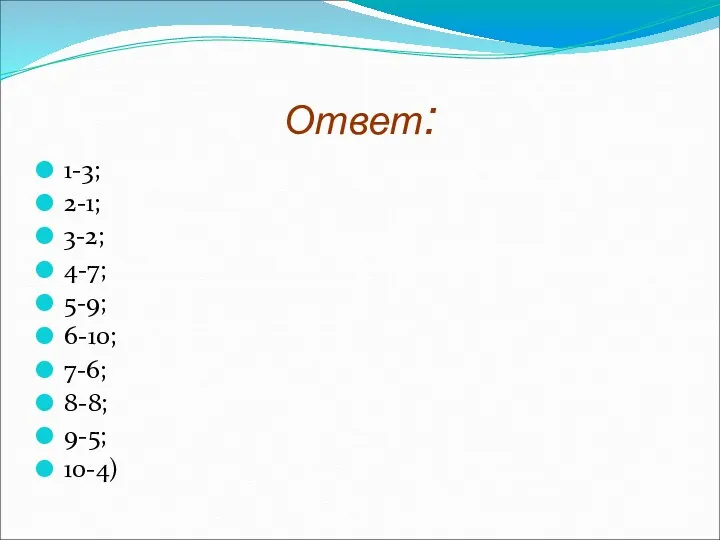 Ответ: 1-3; 2-1; 3-2; 4-7; 5-9; 6-10; 7-6; 8-8; 9-5; 10-4)