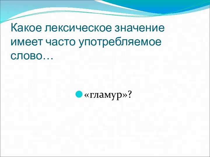 Какое лексическое значение имеет часто употребляемое слово… «гламур»?