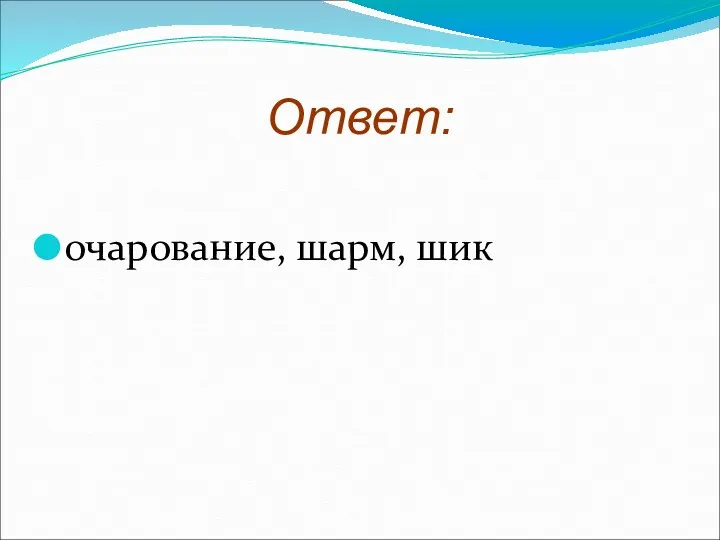 Ответ: очарование, шарм, шик