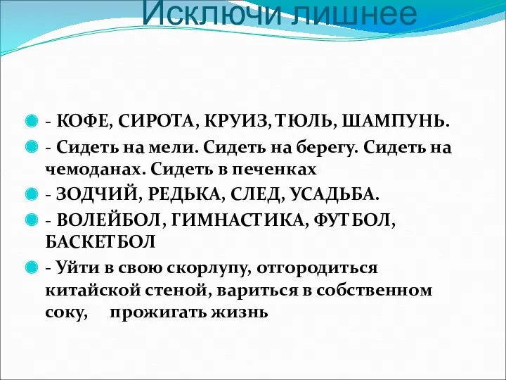 Исключи лишнее - КОФЕ, СИРОТА, КРУИЗ, ТЮЛЬ, ШАМПУНЬ. - Сидеть на мели. Сидеть