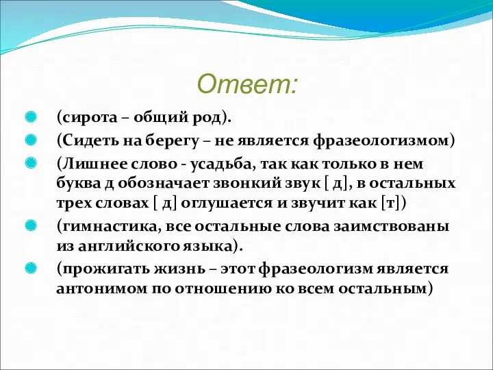 Ответ: (сирота – общий род). (Сидеть на берегу – не является фразеологизмом) (Лишнее