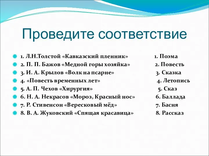 Проведите соответствие 1. Л.Н.Толстой «Кавказский пленник» 1. Поэма 2. П. П. Бажов «Медной