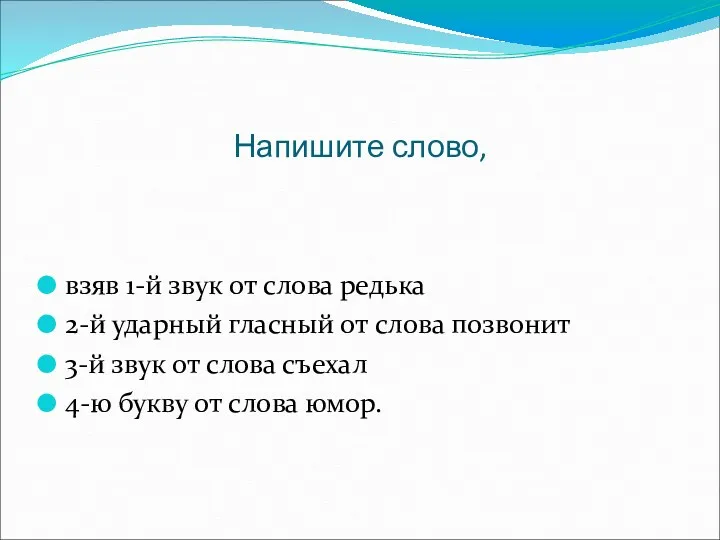 Напишите слово, взяв 1-й звук от слова редька 2-й ударный