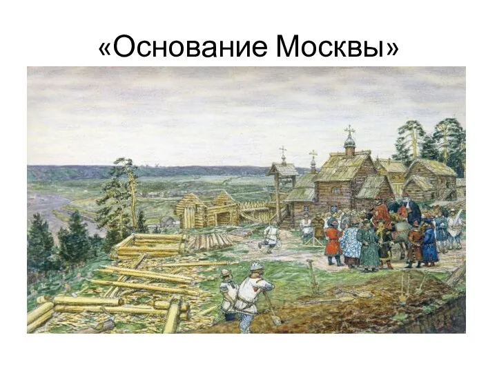 «Основание Москвы»