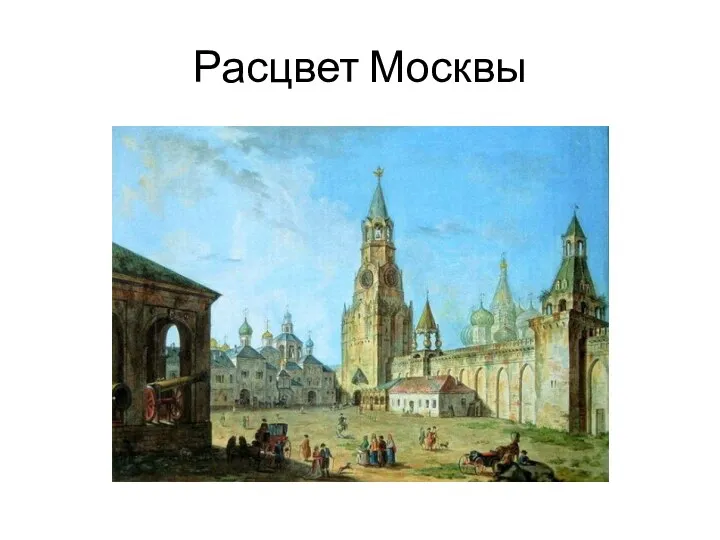 Расцвет Москвы