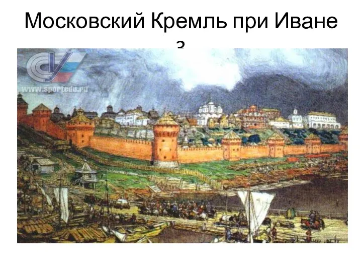 Московский Кремль при Иване 3