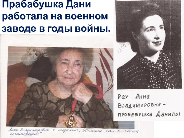Прабабушка Дани работала на военном заводе в годы войны.