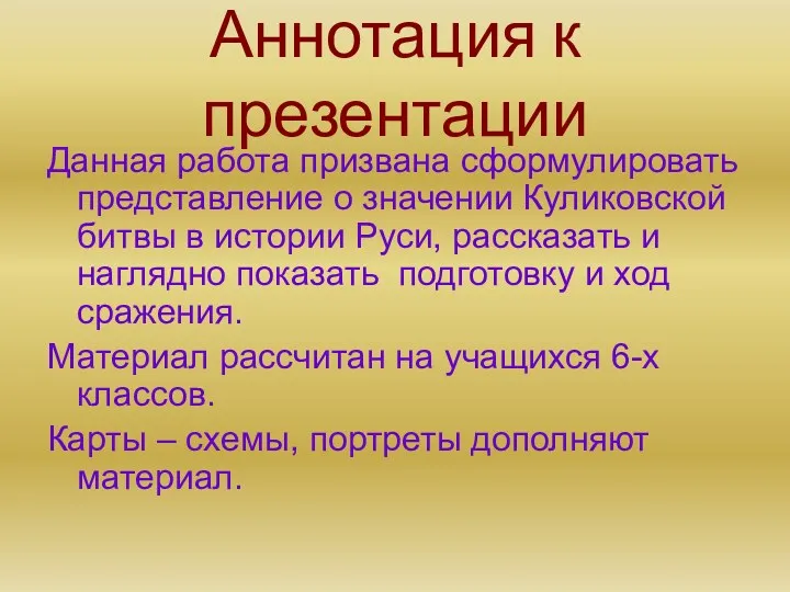 Аннотация к презентации Данная работа призвана сформулировать представление о значении