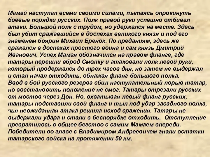 Мамай наступал всеми своими силами, пытаясь опрокинуть боевые порядки русских.