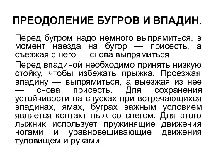 ПРЕОДОЛЕНИЕ БУГРОВ И ВПАДИН. Перед бугром надо немного выпрямиться, в момент наезда на