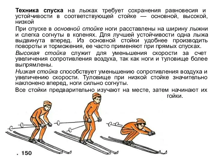 Техника спуска на лыжах требует сохранения равновесия и устойчивости в соответствующей стойке —