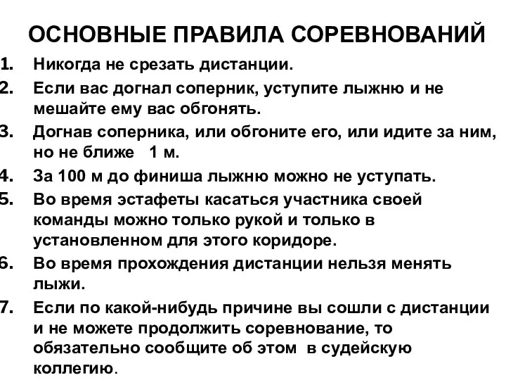 ОСНОВНЫЕ ПРАВИЛА СОРЕВНОВАНИЙ Никогда не срезать дистанции. Если вас догнал соперник, уступите лыжню