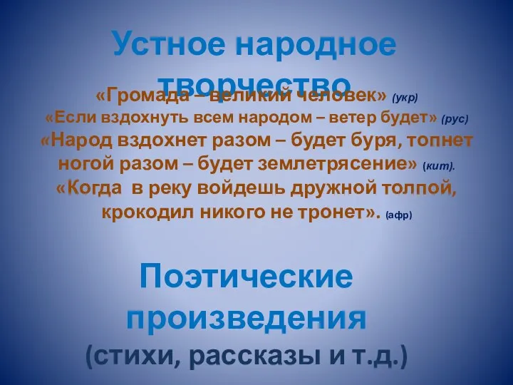 Устное народное творчество «Громада – великий человек» (укр) «Если вздохнуть