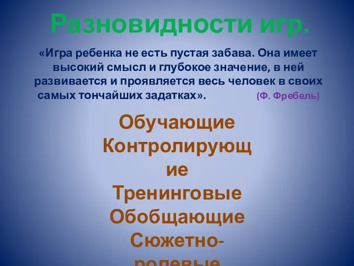 Разновидности игр. «Игра ребенка не есть пустая забава. Она имеет высокий смысл и