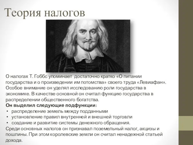 Теория налогов О налогах Т. Гоббс упоминает достаточно кратко «О