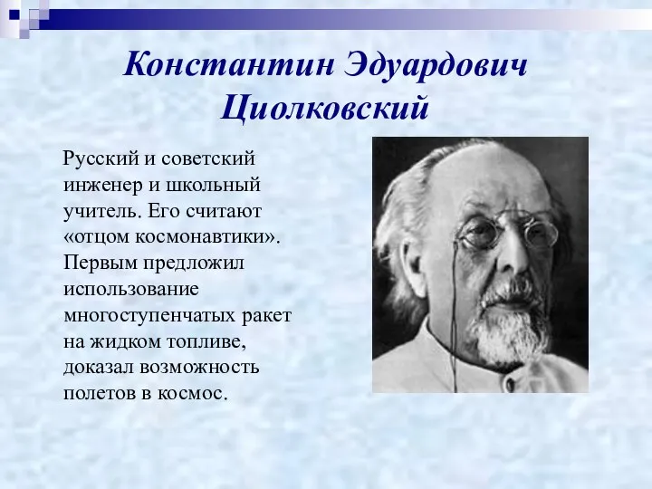 Константин Эдуардович Циолковский Русский и советский инженер и школьный учитель.