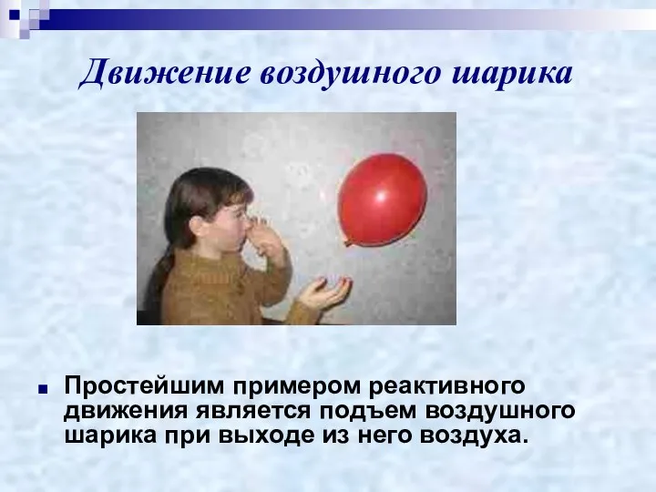 Движение воздушного шарика Простейшим примером реактивного движения является подъем воздушного шарика при выходе из него воздуха.