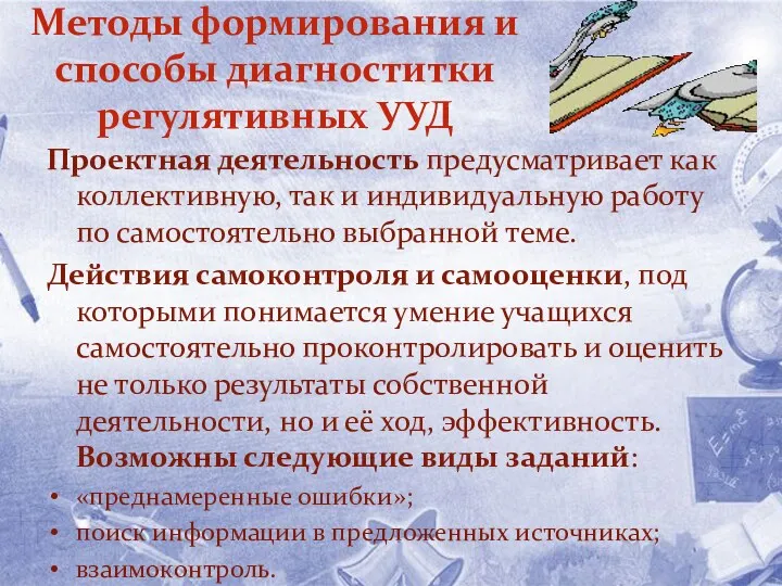 Методы формирования и способы диагноститки регулятивных УУД Проектная деятельность предусматривает