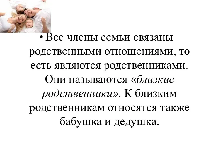 Все члены семьи связаны родственными отношениями, то есть являются родственниками.