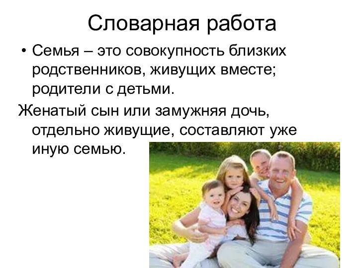 Словарная работа Семья – это совокупность близких родственников, живущих вместе;