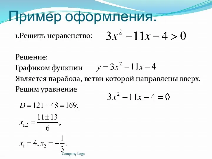 Пример оформления. 1.Решить неравенство: Решение: Графиком функции Является парабола, ветви