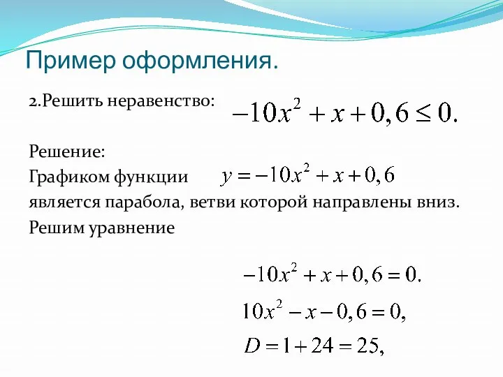 Пример оформления. 2.Решить неравенство: Решение: Графиком функции является парабола, ветви которой направлены вниз. Решим уравнение