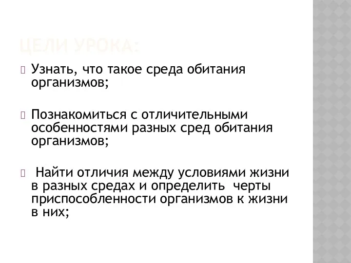 ЦЕЛИ УРОКА: Узнать, что такое среда обитания организмов; Познакомиться с