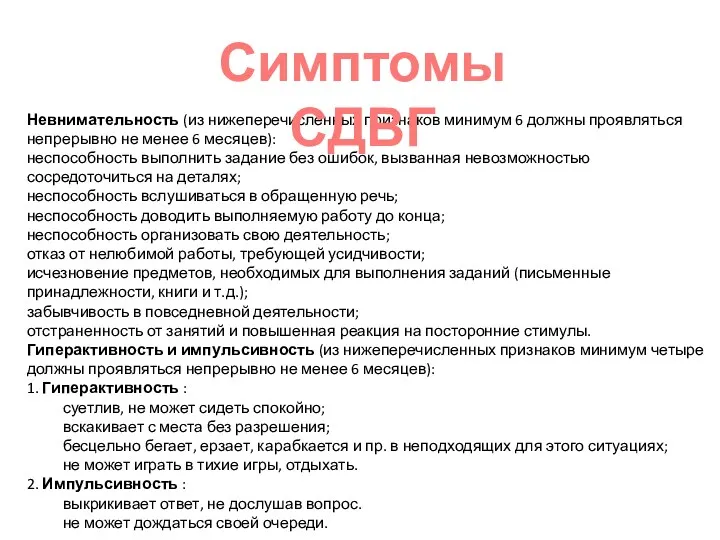 Невнимательность (из нижеперечисленных признаков минимум 6 должны проявляться непрерывно не менее 6 месяцев):