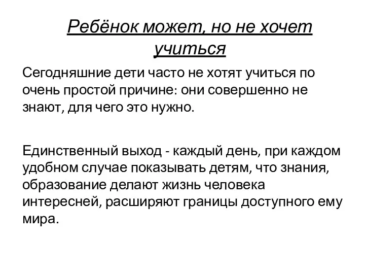 Сегодняшние дети часто не хотят учиться по очень простой причине: