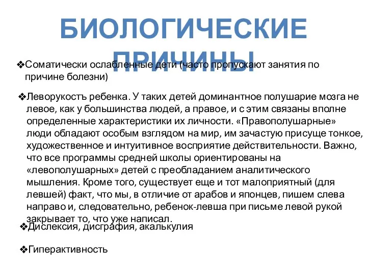 БИОЛОГИЧЕСКИЕ ПРИЧИНЫ Соматически ослабленные дети (часто пропускают занятия по причине