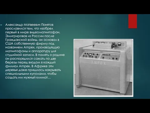 Александр Матвеевич Понятов прославился тем, что изобрел первый в мире