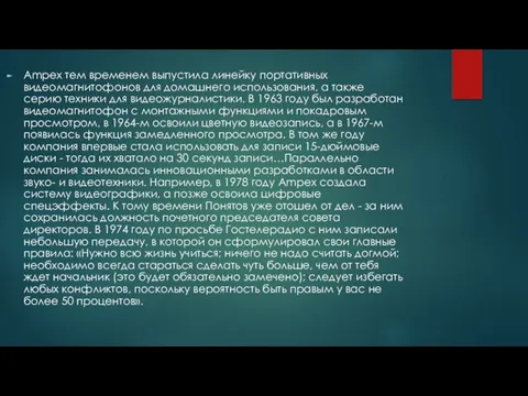 Ampex тем временем выпустила линейку портативных видеомагнитофонов для домашнего использования, а также серию