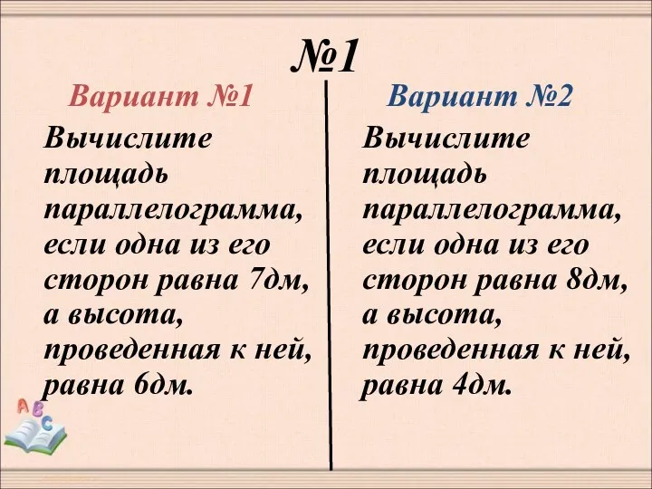 №1 Вариант №1 Вычислите площадь параллелограмма, если одна из его