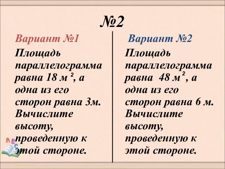 №2 Вариант №1 Площадь параллелограмма равна 18 м , а