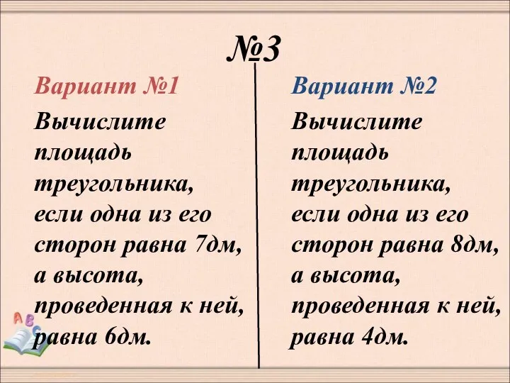 №3 Вариант №1 Вычислите площадь треугольника, если одна из его