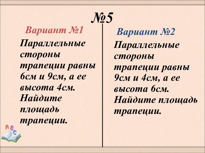 №5 Вариант №1 Параллельные стороны трапеции равны 6см и 9см,