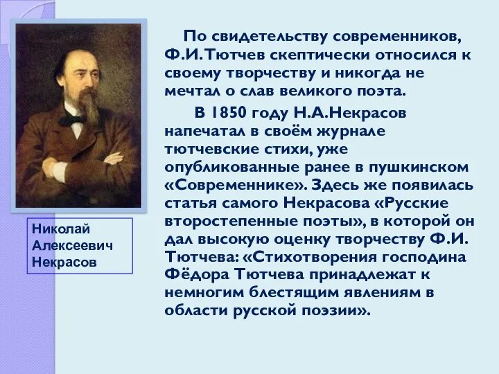 По свидетельству современников, Ф.И.Тютчев скептически относился к своему творчеству и