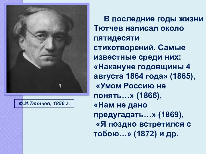 Ф.И.Тютчев, 1856 г. В последние годы жизни Тютчев написал около