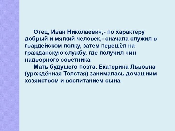 Отец, Иван Николаевич,- по характеру добрый и мягкий человек,- сначала