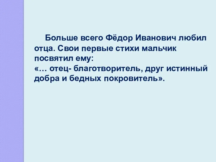 Больше всего Фёдор Иванович любил отца. Свои первые стихи мальчик