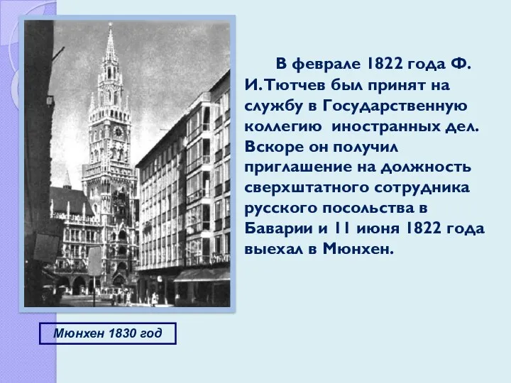 В феврале 1822 года Ф.И.Тютчев был принят на службу в