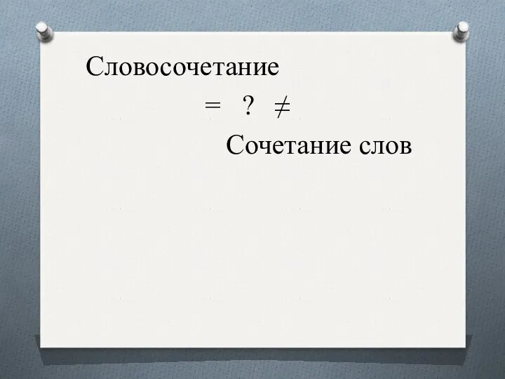 Словосочетание = ? ≠ Сочетание слов